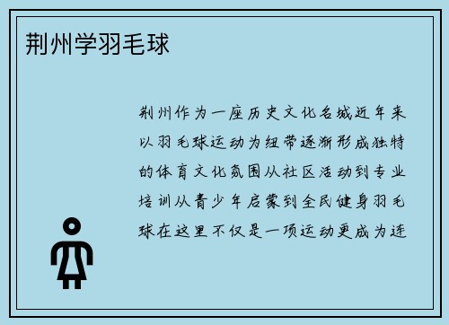 荆州学羽毛球