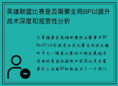 英雄联盟比赛是否需要全局BP以提升战术深度和观赏性分析