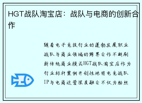 HGT战队淘宝店：战队与电商的创新合作