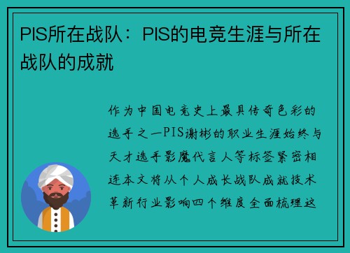 PIS所在战队：PIS的电竞生涯与所在战队的成就