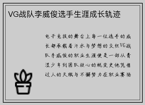 VG战队李威俊选手生涯成长轨迹