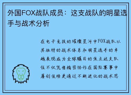 外国FOX战队成员：这支战队的明星选手与战术分析