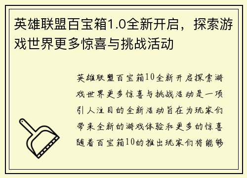 英雄联盟百宝箱1.0全新开启，探索游戏世界更多惊喜与挑战活动