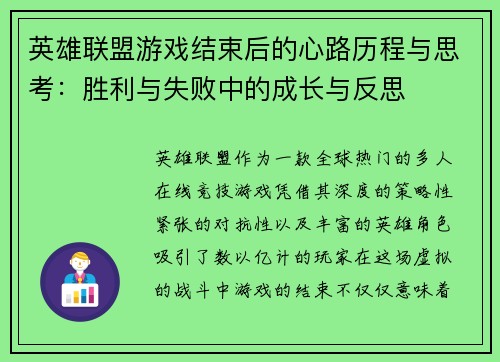 英雄联盟游戏结束后的心路历程与思考：胜利与失败中的成长与反思