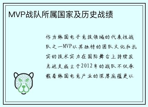 MVP战队所属国家及历史战绩