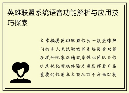 英雄联盟系统语音功能解析与应用技巧探索