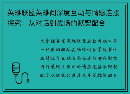 英雄联盟英雄间深度互动与情感连接探究：从对话到战场的默契配合