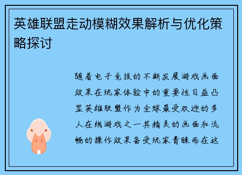 英雄联盟走动模糊效果解析与优化策略探讨