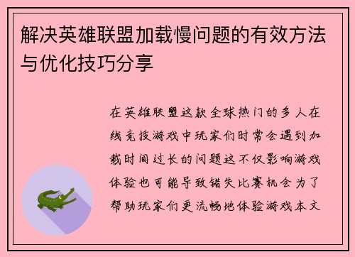 解决英雄联盟加载慢问题的有效方法与优化技巧分享