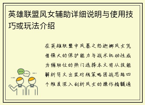 英雄联盟风女辅助详细说明与使用技巧或玩法介绍