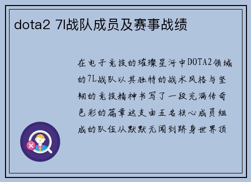 dota2 7l战队成员及赛事战绩