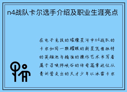 n4战队卡尔选手介绍及职业生涯亮点