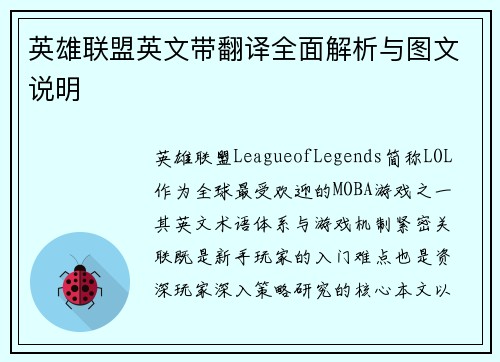 英雄联盟英文带翻译全面解析与图文说明