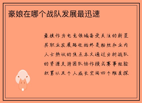 豪娘在哪个战队发展最迅速