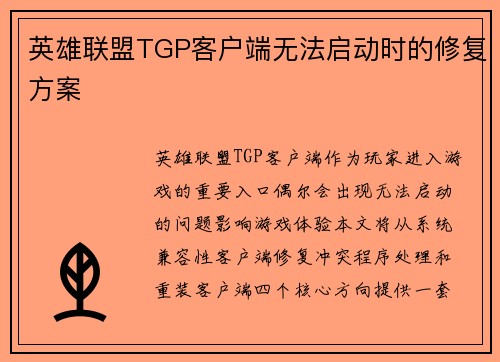 英雄联盟TGP客户端无法启动时的修复方案
