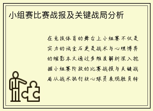 小组赛比赛战报及关键战局分析