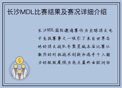 长沙MDL比赛结果及赛况详细介绍