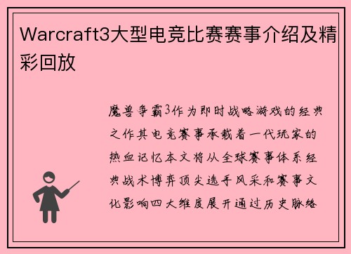 Warcraft3大型电竞比赛赛事介绍及精彩回放