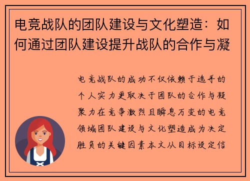 电竞战队的团队建设与文化塑造：如何通过团队建设提升战队的合作与凝聚力