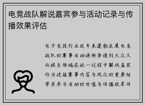 电竞战队解说嘉宾参与活动记录与传播效果评估