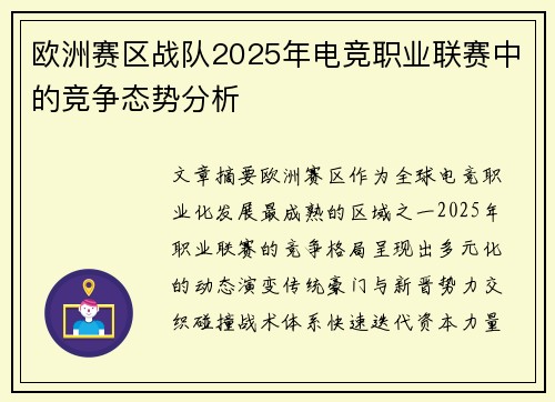 欧洲赛区战队2025年电竞职业联赛中的竞争态势分析