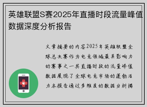 英雄联盟S赛2025年直播时段流量峰值数据深度分析报告