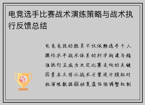 电竞选手比赛战术演练策略与战术执行反馈总结