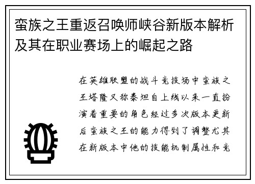 蛮族之王重返召唤师峡谷新版本解析及其在职业赛场上的崛起之路