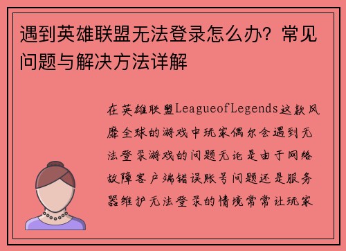 遇到英雄联盟无法登录怎么办？常见问题与解决方法详解