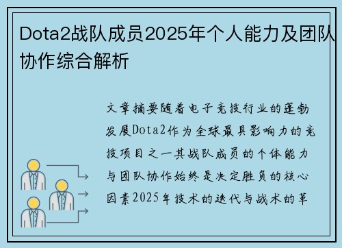 Dota2战队成员2025年个人能力及团队协作综合解析
