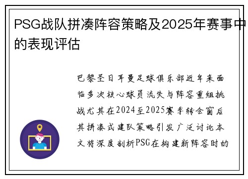 PSG战队拼凑阵容策略及2025年赛事中的表现评估
