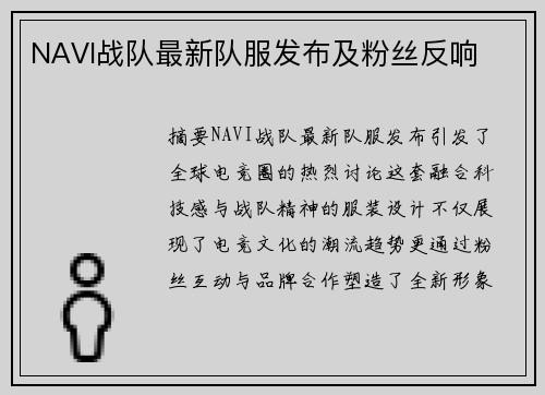 NAVI战队最新队服发布及粉丝反响