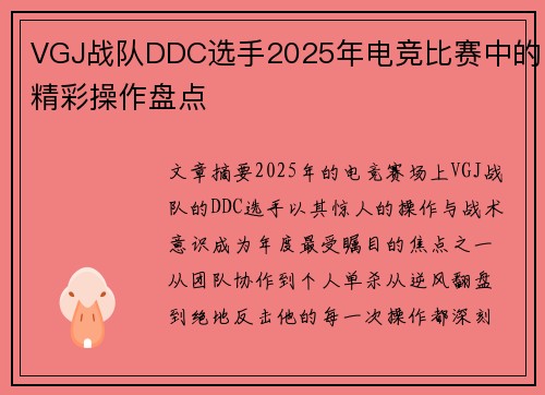 VGJ战队DDC选手2025年电竞比赛中的精彩操作盘点
