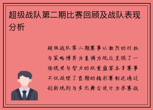 超级战队第二期比赛回顾及战队表现分析