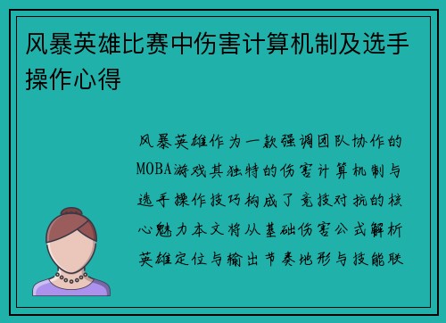 风暴英雄比赛中伤害计算机制及选手操作心得