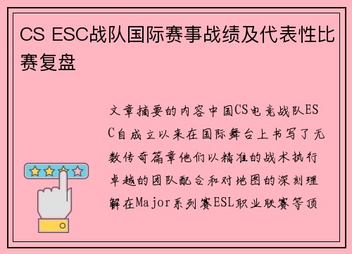 CS ESC战队国际赛事战绩及代表性比赛复盘