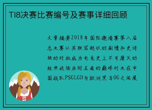 TI8决赛比赛编号及赛事详细回顾
