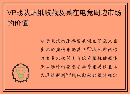 VP战队贴纸收藏及其在电竞周边市场的价值