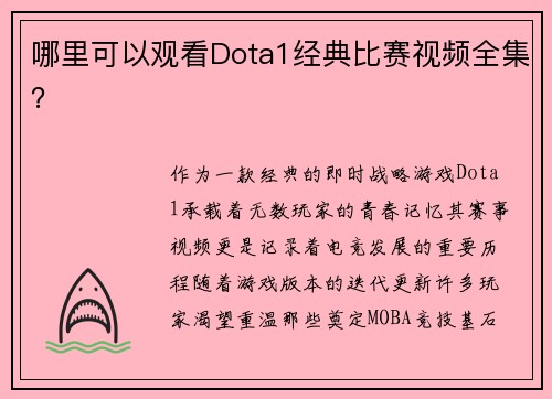 哪里可以观看Dota1经典比赛视频全集？