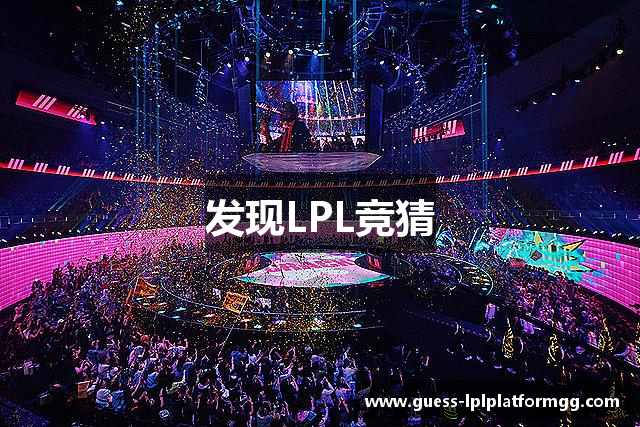 发现LPL竞猜