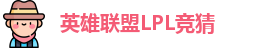 LPL竞猜